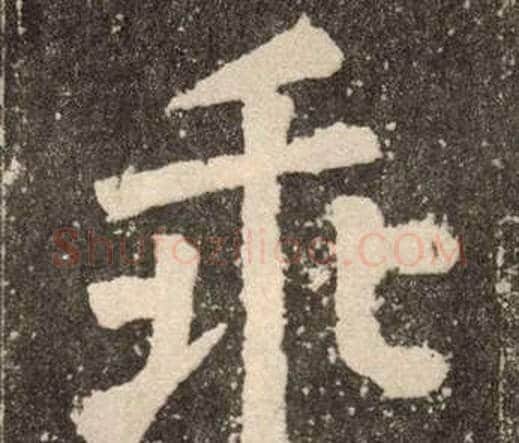乖字颜真卿毛笔楷书写法,摘自李玄靖碑
