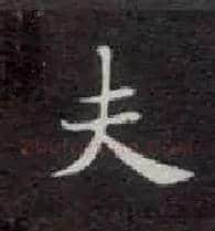 夫毛笔楷书写法,摘自唐钟绍京灵飞经