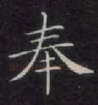 奉毛笔楷书写法,摘自唐钟绍京灵飞经