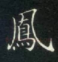 凤毛笔楷书写法,摘自唐钟绍京灵飞经
