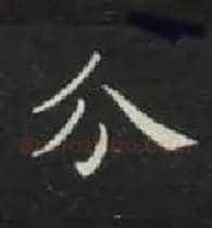 分毛笔楷书写法,摘自唐钟绍京灵飞经
