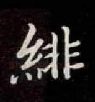 绯毛笔楷书写法,摘自唐钟绍京灵飞经