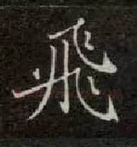 飛毛笔楷书写法,摘自唐钟绍京灵飞经