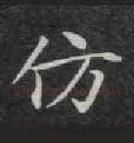 仿毛笔楷书写法,摘自唐钟绍京灵飞经