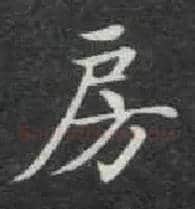 房毛笔楷书写法,摘自唐钟绍京灵飞经