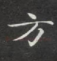 方毛笔楷书写法,摘自唐钟绍京灵飞经