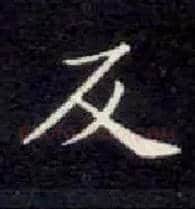 反毛笔楷书写法,摘自唐钟绍京灵飞经