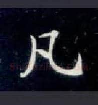 凡毛笔楷书写法,摘自唐钟绍京灵飞经