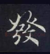 发毛笔楷书写法,摘自唐钟绍京灵飞经