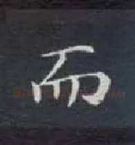 而毛笔楷书写法,摘自唐钟绍京灵飞经