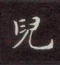 兒毛笔楷书写法,摘自唐钟绍京灵飞经
