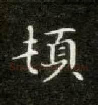 顿毛笔楷书写法,摘自唐钟绍京灵飞经