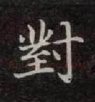 对毛笔楷书写法,摘自唐钟绍京灵飞经