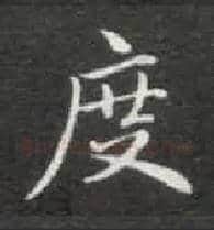 度毛笔楷书写法,摘自唐钟绍京灵飞经