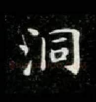 洞毛笔楷书写法,摘自唐钟绍京灵飞经