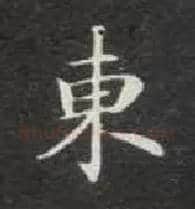 東毛笔楷书写法,摘自唐钟绍京灵飞经