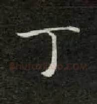 丁毛笔楷书写法,摘自唐钟绍京灵飞经