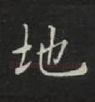 地毛笔楷书写法,摘自唐钟绍京灵飞经
