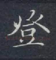 登毛笔楷书写法,摘自唐钟绍京灵飞经