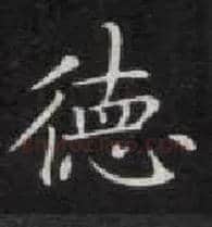 德毛笔楷书写法,摘自唐钟绍京灵飞经