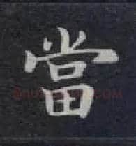 當毛笔楷书写法,摘自唐钟绍京灵飞经