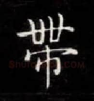 带毛笔楷书写法,摘自唐钟绍京灵飞经