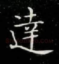 达毛笔楷书写法,摘自唐钟绍京灵飞经