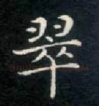 翠毛笔楷书写法,摘自唐钟绍京灵飞经