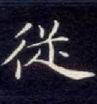 从毛笔楷书写法,摘自唐钟绍京灵飞经