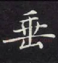 垂毛笔楷书写法,摘自唐钟绍京灵飞经