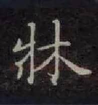 床毛笔楷书写法,摘自唐钟绍京灵飞经