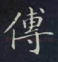 传毛笔楷书写法,摘自唐钟绍京灵飞经