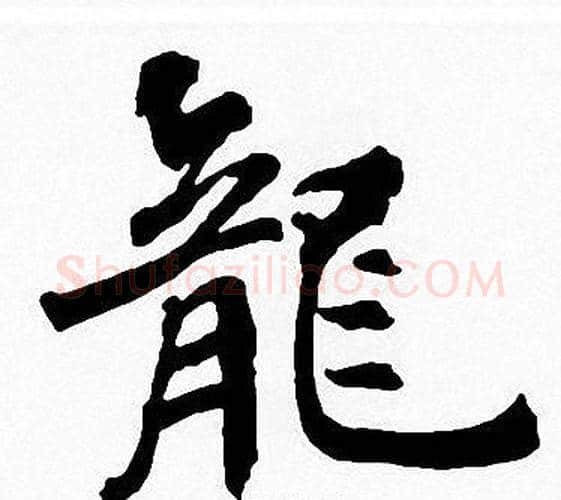龍字周慧珺毛笔楷书书法写法,摘自周慧珺毛笔楷书书法作品