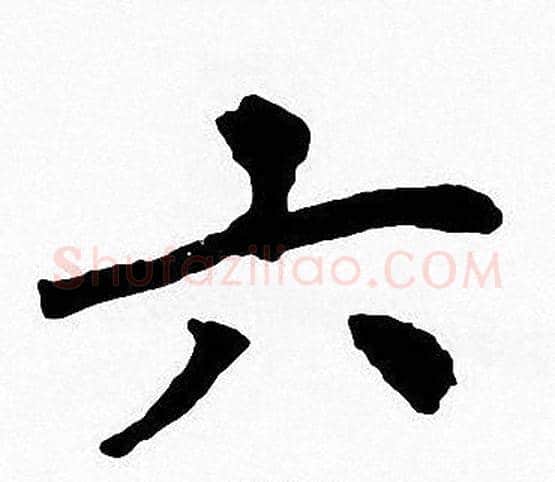 六字周慧珺毛笔楷书书法写法,摘自周慧珺毛笔楷书书法作品