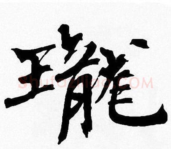 瓏字周慧珺毛笔楷书书法写法,摘自周慧珺毛笔楷书书法作品