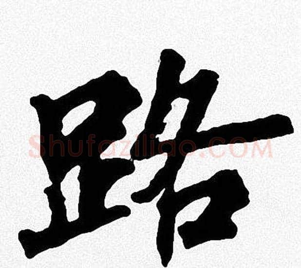 路字周慧珺毛笔楷书书法写法,摘自周慧珺毛笔楷书书法作品