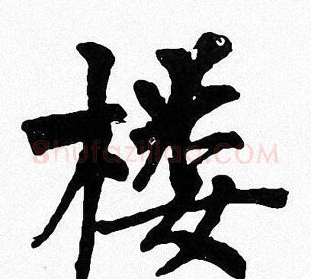 楼字周慧珺毛笔楷书书法写法,摘自周慧珺毛笔楷书书法作品
