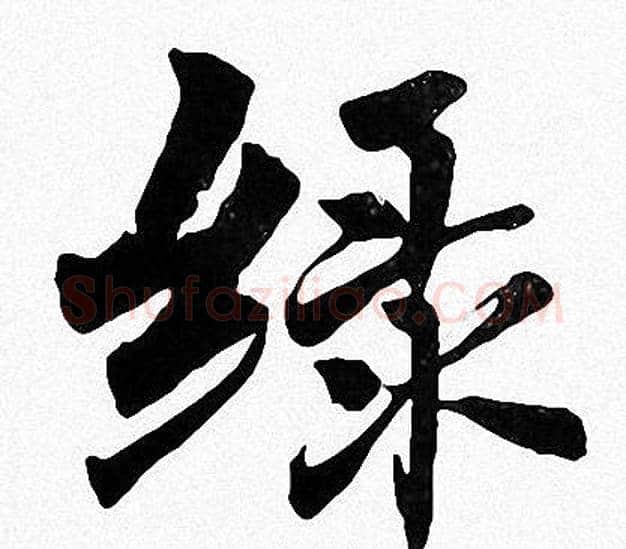 绿字周慧珺毛笔楷书书法写法,摘自周慧珺毛笔楷书书法作品
