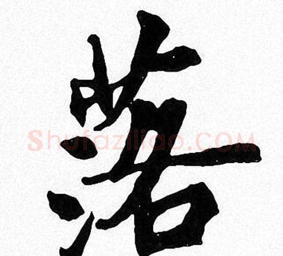落字周慧珺毛笔楷书书法写法,摘自周慧珺毛笔楷书书法作品