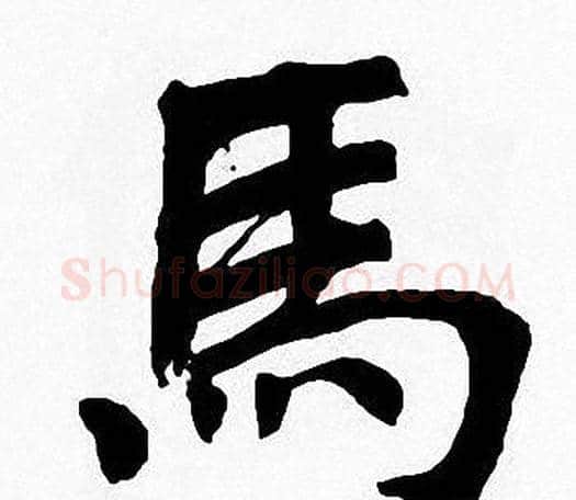 馬字周慧珺毛笔楷书书法写法,摘自周慧珺毛笔楷书书法作品