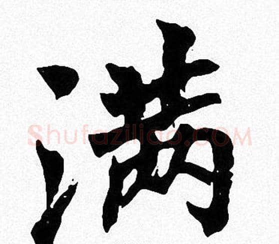 满字周慧珺毛笔楷书书法写法,摘自周慧珺毛笔楷书书法作品