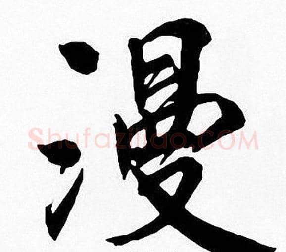 漫字周慧珺毛笔楷书书法写法,摘自周慧珺毛笔楷书书法作品
