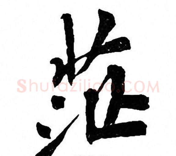 茫字周慧珺毛笔楷书书法写法,摘自周慧珺毛笔楷书书法作品