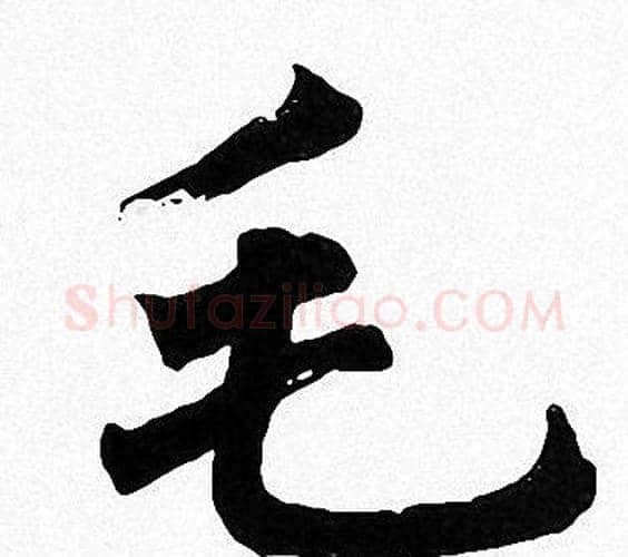 毛字周慧珺毛笔楷书书法写法,摘自周慧珺毛笔楷书书法作品