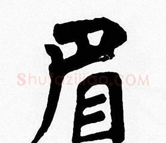 眉字周慧珺毛笔楷书书法写法,摘自周慧珺毛笔楷书书法作品