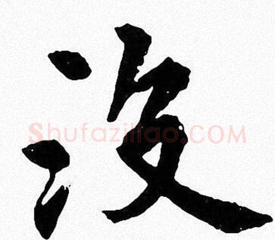 没字周慧珺毛笔楷书书法写法,摘自周慧珺毛笔楷书书法作品