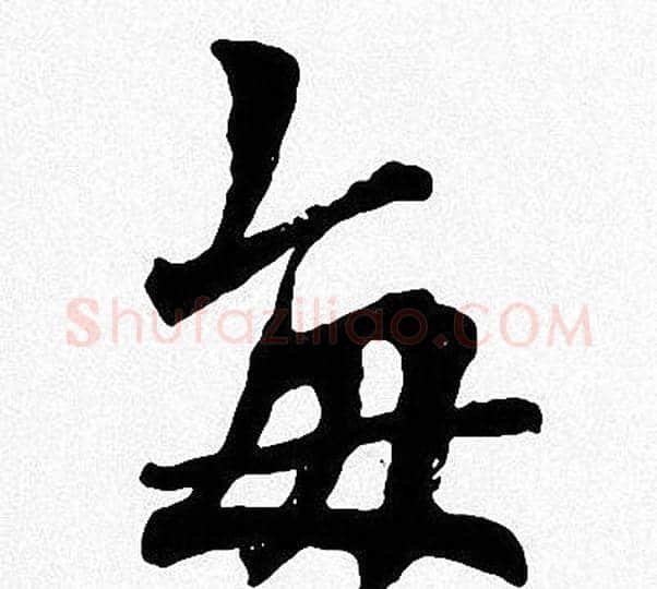 每字周慧珺毛笔楷书书法写法,摘自周慧珺毛笔楷书书法作品