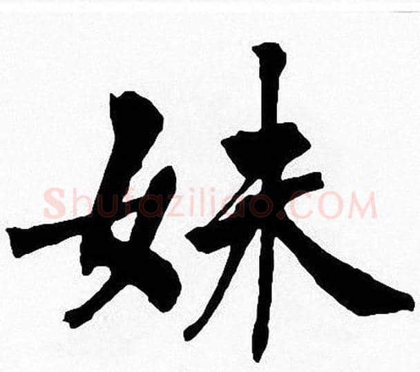 妹字周慧珺毛笔楷书书法写法,摘自周慧珺毛笔楷书书法作品