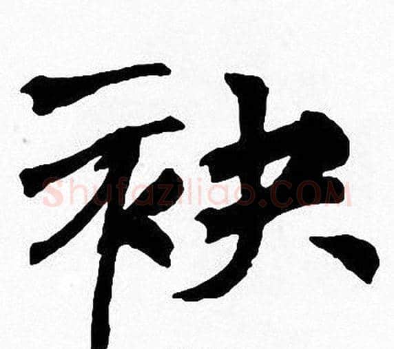 袂字周慧珺毛笔楷书书法写法,摘自周慧珺毛笔楷书书法作品