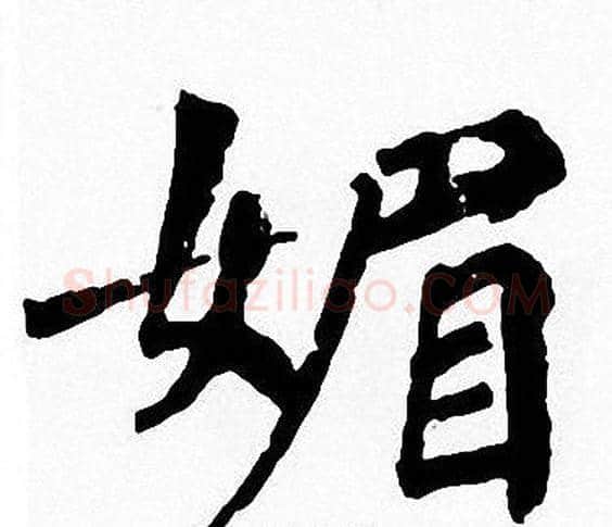 媚字周慧珺毛笔楷书书法写法,摘自周慧珺毛笔楷书书法作品